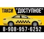Такси - ДОСТУПНОЕ